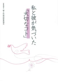 私と彼が気づいた「大切なコト」