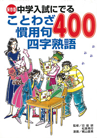 ことわざ慣用句四字熟語400